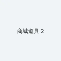 百变小樱剧场版中文 积分商城 - 帖子置顶卡
